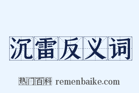 沉雷反义词是什么意思的图片
